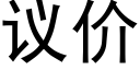 議價 (黑體矢量字庫)