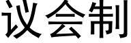 议会制 (黑体矢量字库)
