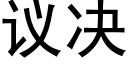 议决 (黑体矢量字库)