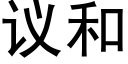 议和 (黑体矢量字库)