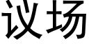 議場 (黑體矢量字庫)