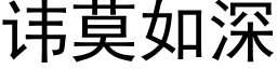 諱莫如深 (黑體矢量字庫)