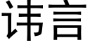 讳言 (黑体矢量字库)