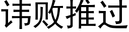 讳败推过 (黑体矢量字库)