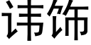 諱飾 (黑體矢量字庫)