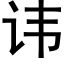 讳 (黑体矢量字库)