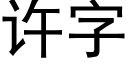 许字 (黑体矢量字库)