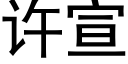 許宣 (黑體矢量字庫)