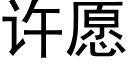 許願 (黑體矢量字庫)