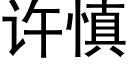 許慎 (黑體矢量字庫)