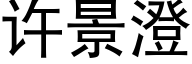 許景澄 (黑體矢量字庫)