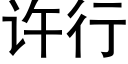 許行 (黑體矢量字庫)