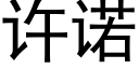 許諾 (黑體矢量字庫)