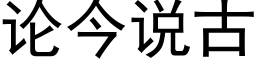 論今說古 (黑體矢量字庫)