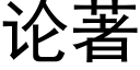 论著 (黑体矢量字库)