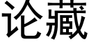 论藏 (黑体矢量字库)