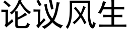 論議風生 (黑體矢量字庫)