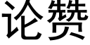 论赞 (黑体矢量字库)