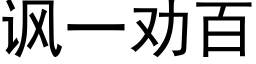 諷一勸百 (黑體矢量字庫)