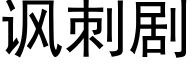 讽刺剧 (黑体矢量字库)