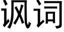 讽词 (黑体矢量字库)