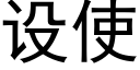 設使 (黑體矢量字庫)