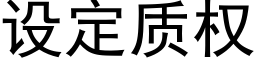 設定質權 (黑體矢量字庫)