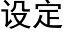 设定 (黑体矢量字库)