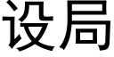 設局 (黑體矢量字庫)