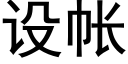 設帳 (黑體矢量字庫)