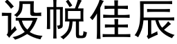 设帨佳辰 (黑体矢量字库)