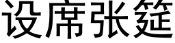 設席張筵 (黑體矢量字庫)