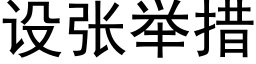 设张举措 (黑体矢量字库)