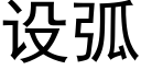 设弧 (黑体矢量字库)