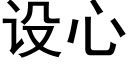 設心 (黑體矢量字庫)