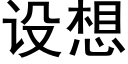 設想 (黑體矢量字庫)