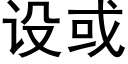 設或 (黑體矢量字庫)