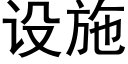 设施 (黑体矢量字库)