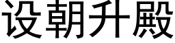 設朝升殿 (黑體矢量字庫)