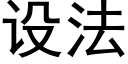 设法 (黑体矢量字库)