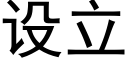 设立 (黑体矢量字库)