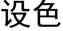 设色 (黑体矢量字库)