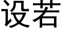 设若 (黑体矢量字库)