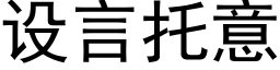 設言托意 (黑體矢量字庫)