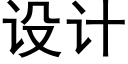 设计 (黑体矢量字库)