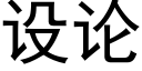 設論 (黑體矢量字庫)