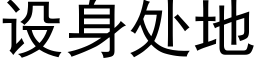 設身處地 (黑體矢量字庫)