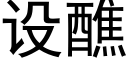 设醮 (黑体矢量字库)