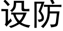 設防 (黑體矢量字庫)