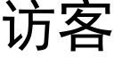 访客 (黑体矢量字库)